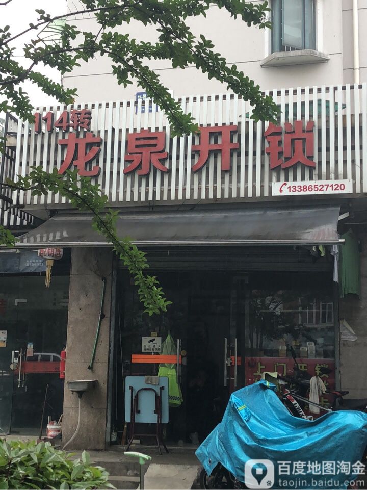 龙泉开锁(凯旋路店)