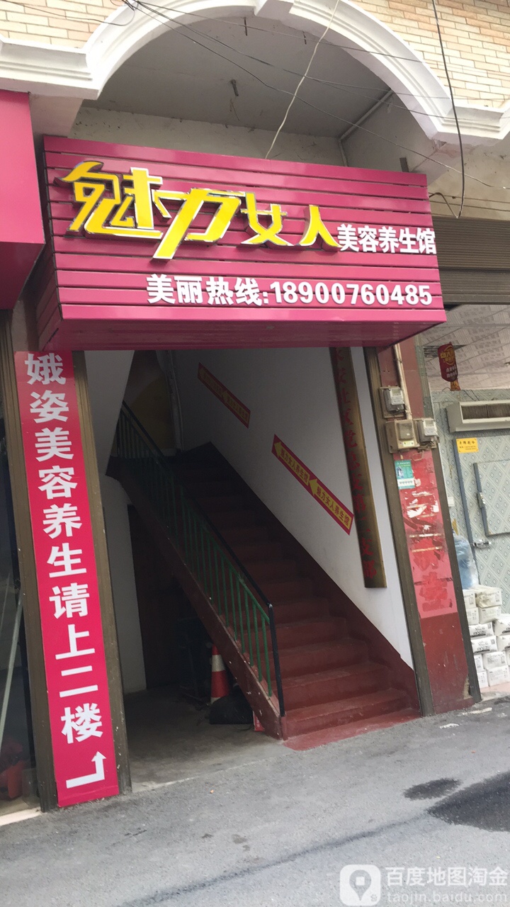 魅力女人美荣养生馆