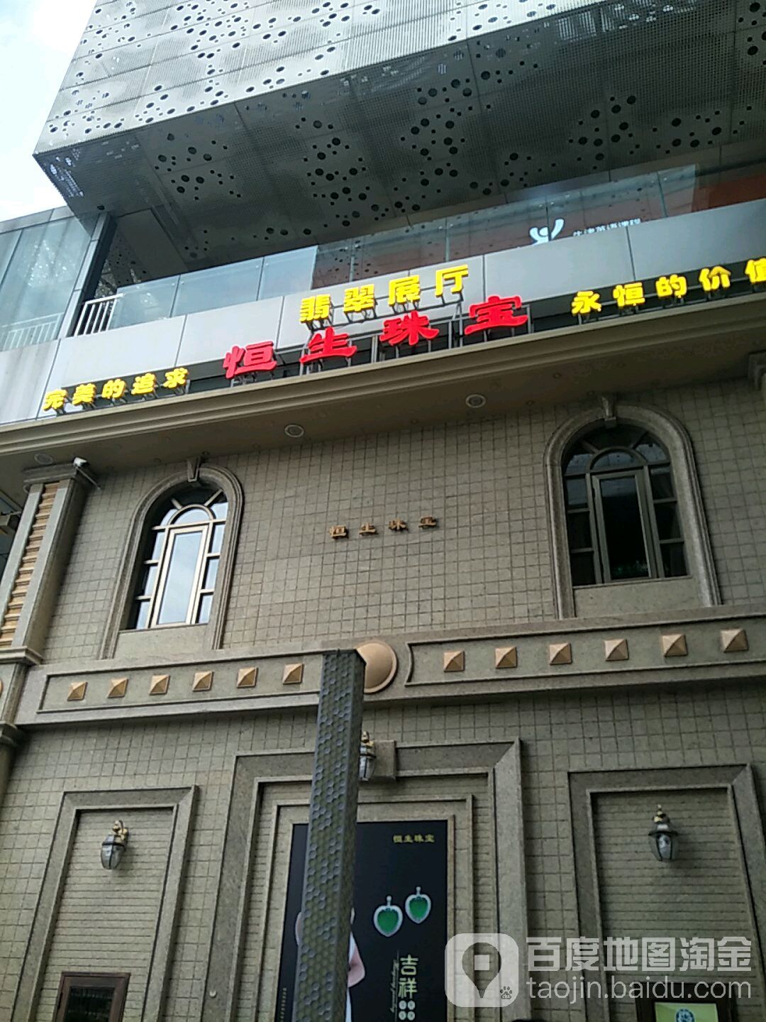恒生珠宝(东莞东城万达广场店)