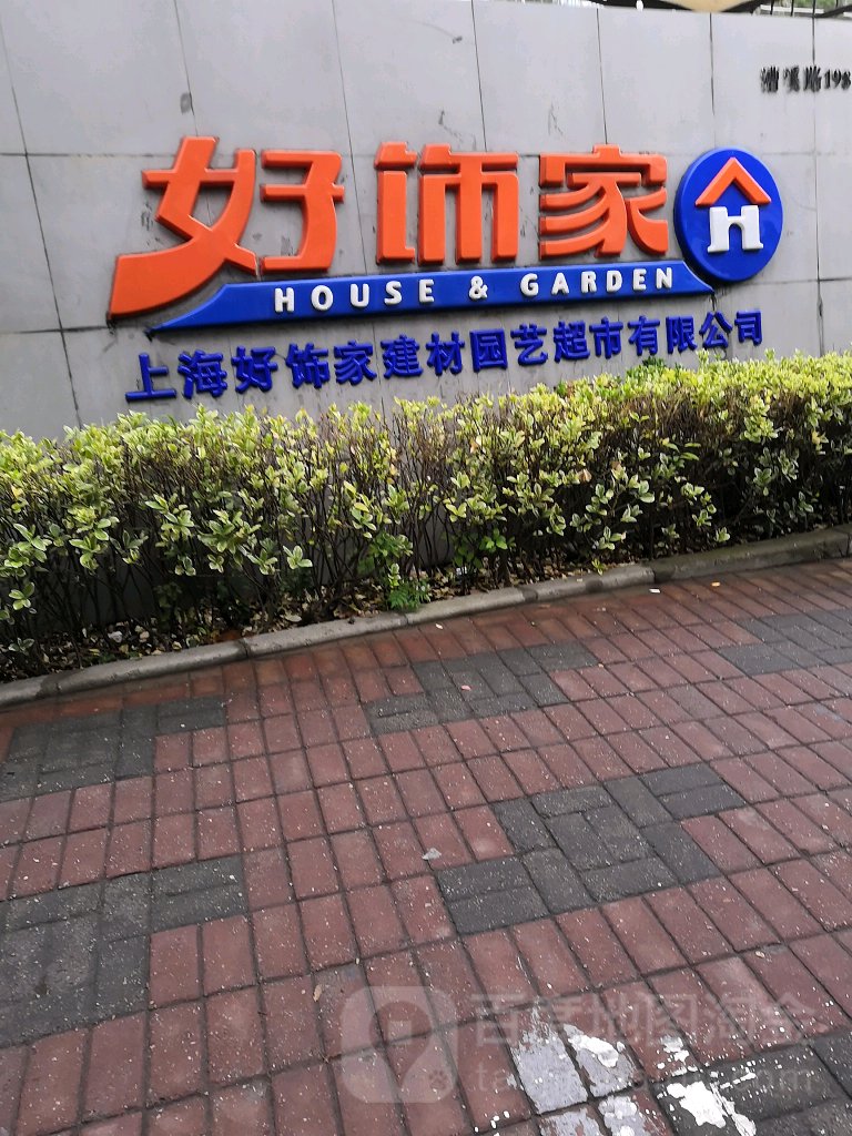 好饰家灯具广场(漕溪路店)