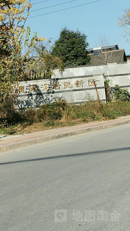 惠家沟居民新区