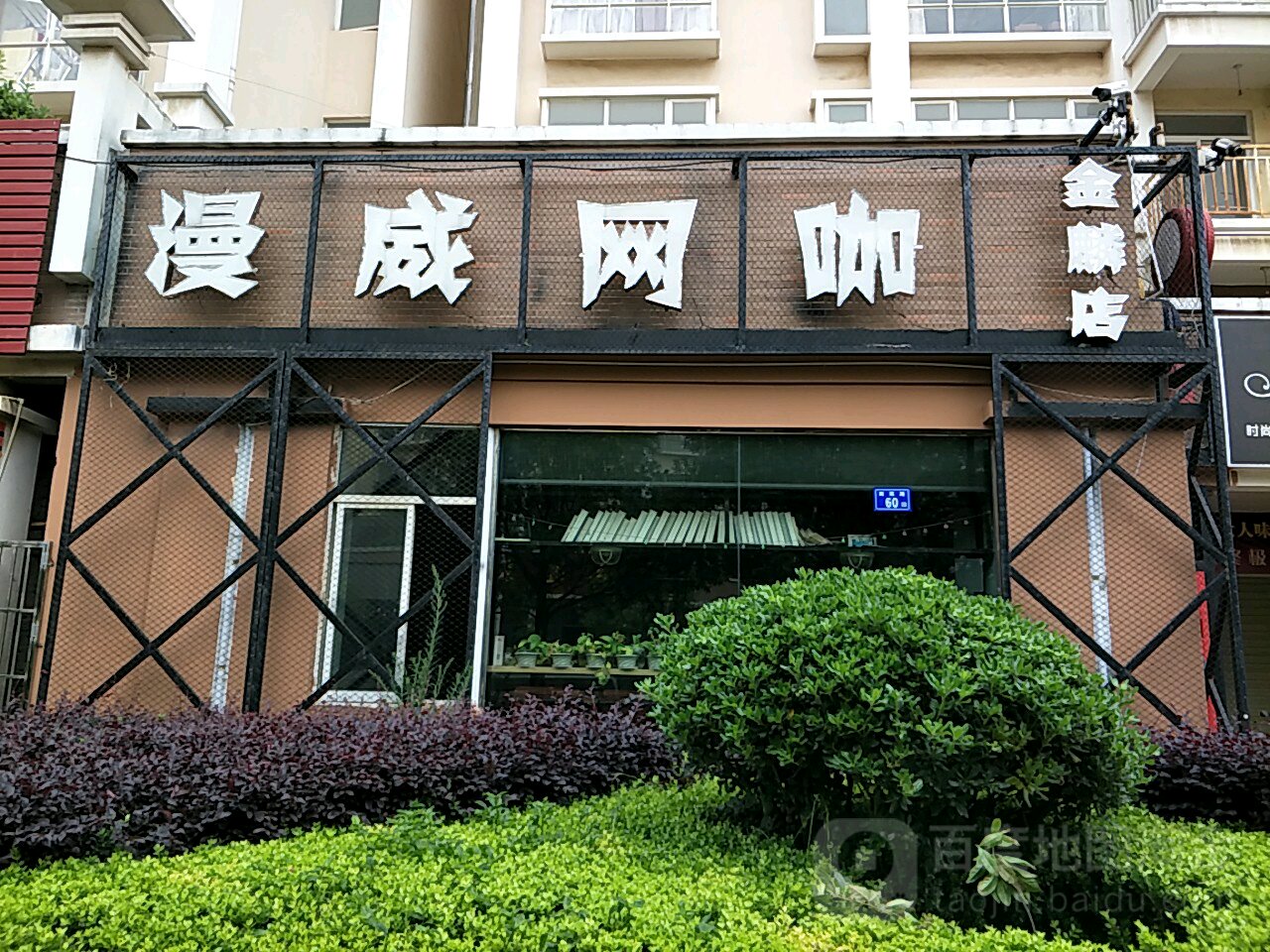 漫威网咖酒吧(金麟店)