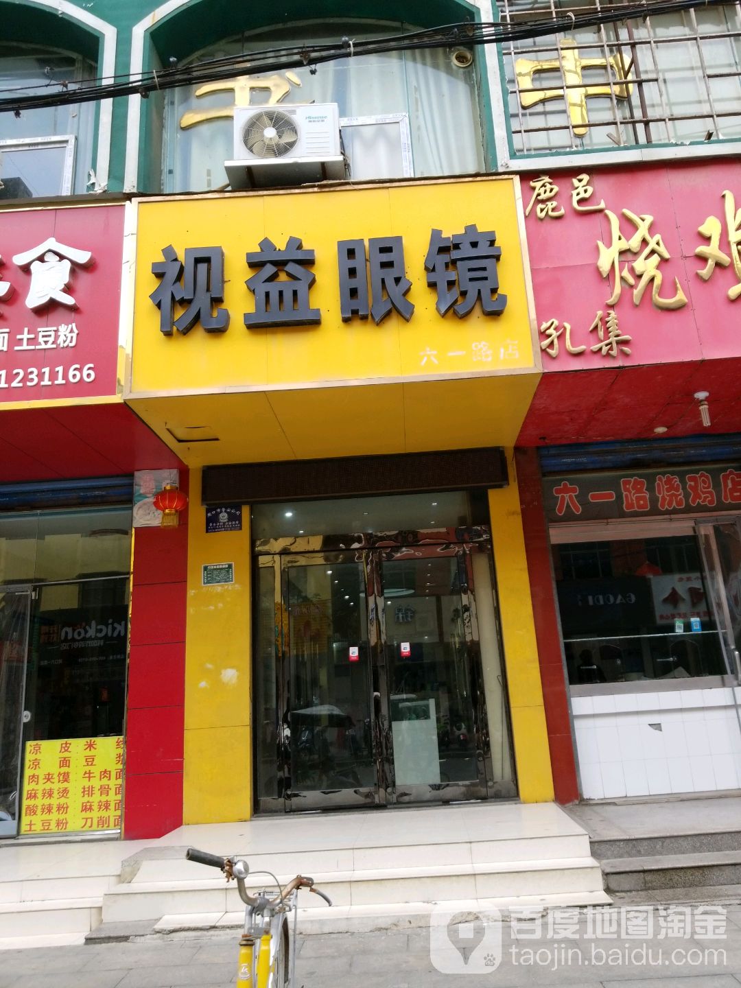 视艺眼镜(六一路店)