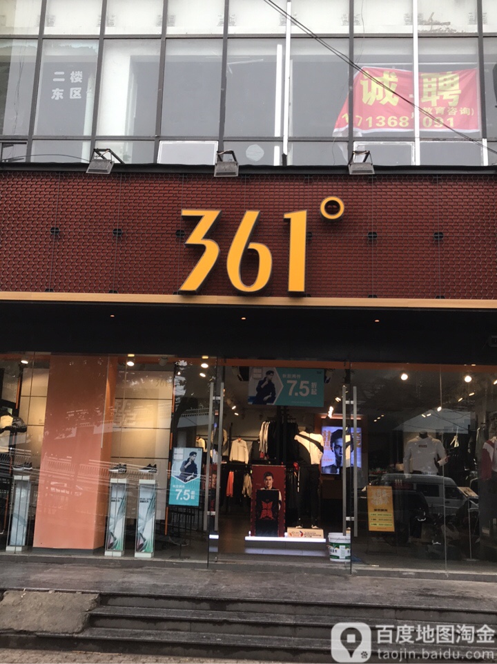 361度(英才街店)