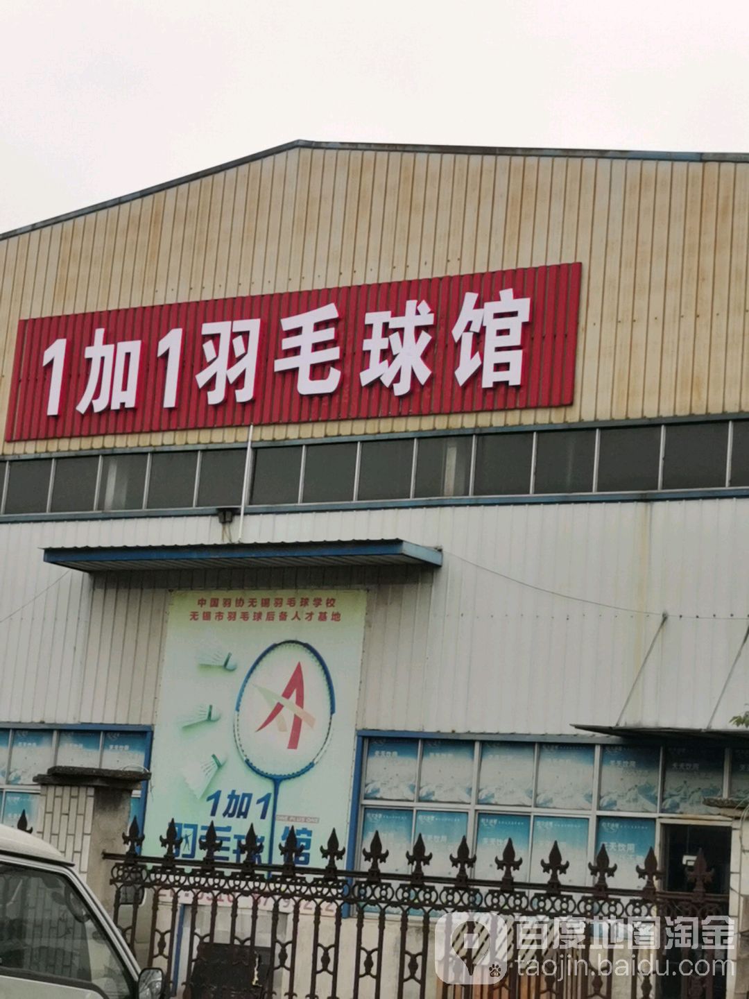 1加1羽毛球馆
