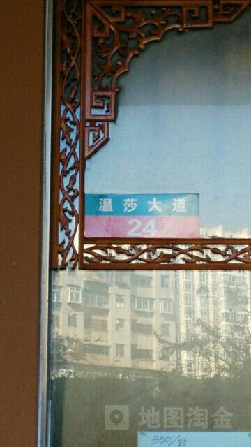 温莎大道24