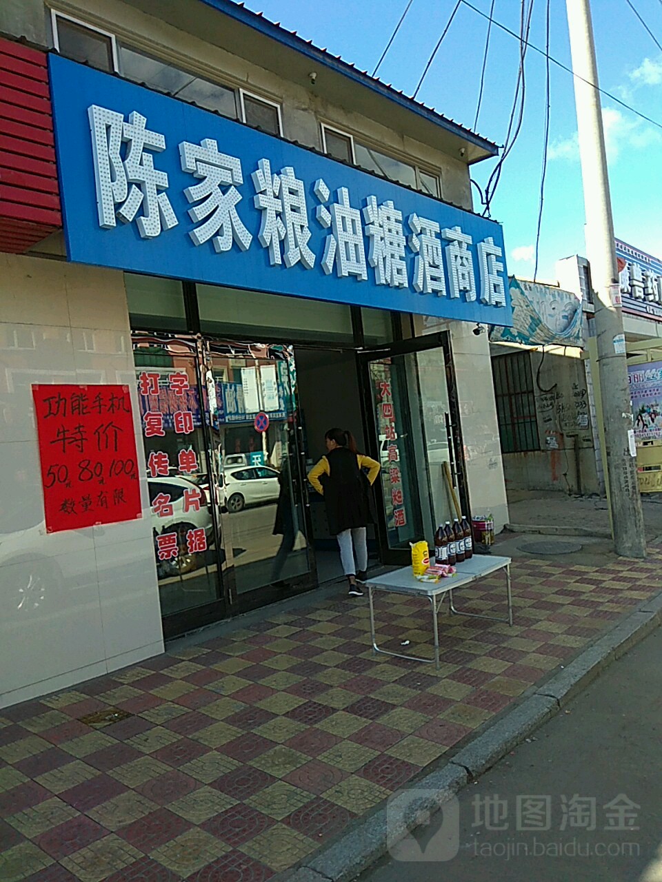 陈家粮油糖烟酒店