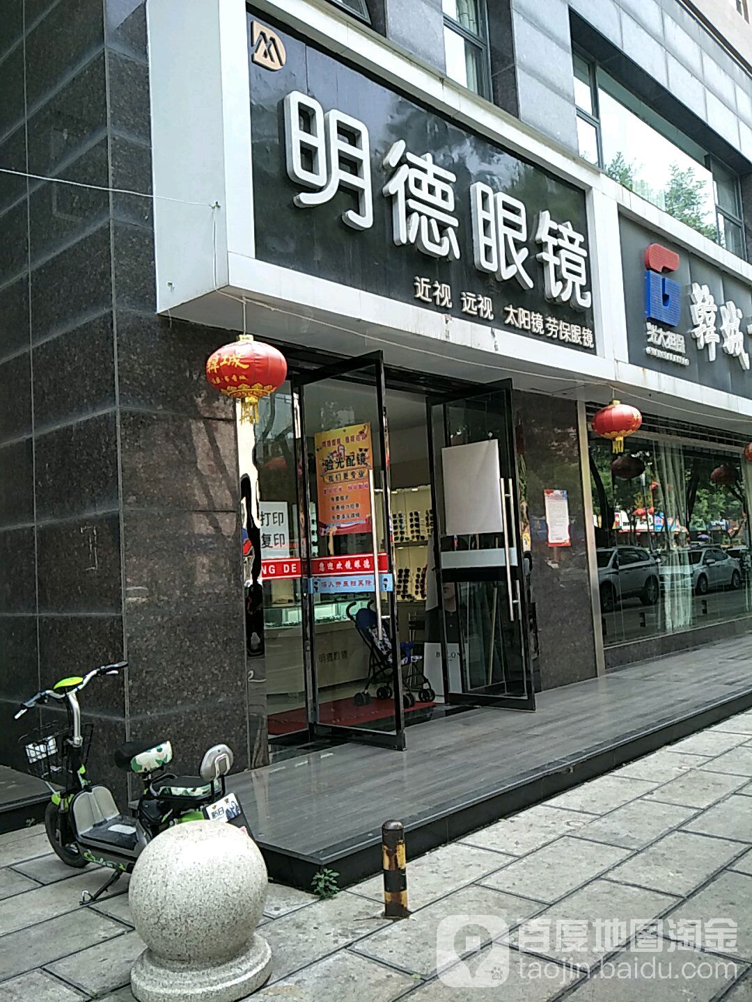 明德眼镜(盘河北路店)