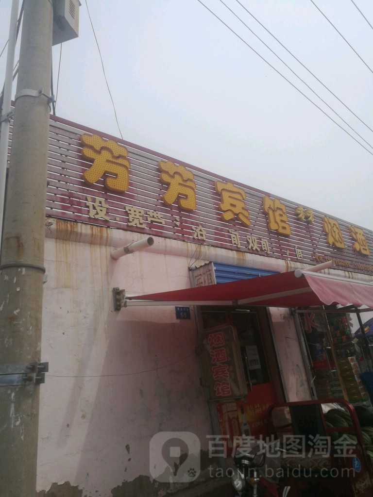 芳芳旅馆(青山西路)