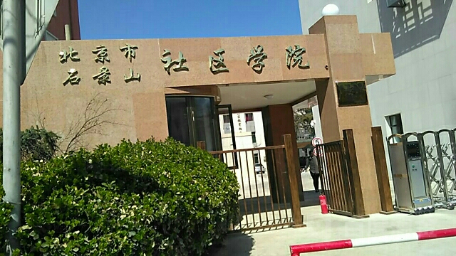 北京市石景山社区学校