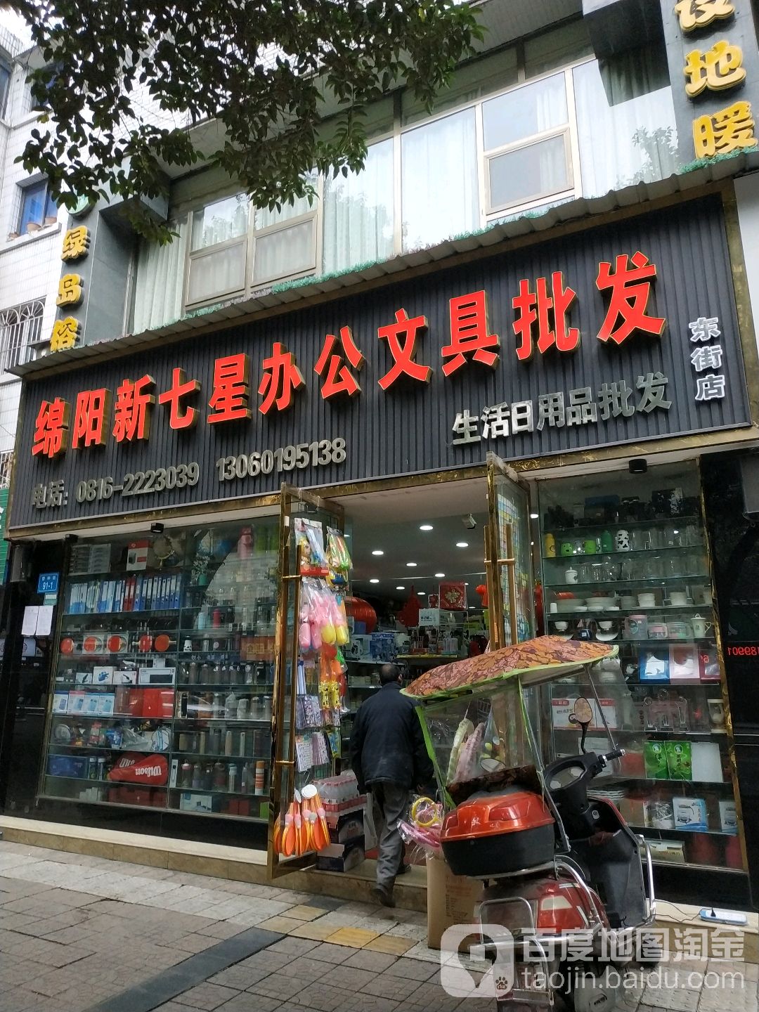 绵阳新七星办公文具批发(东街店)