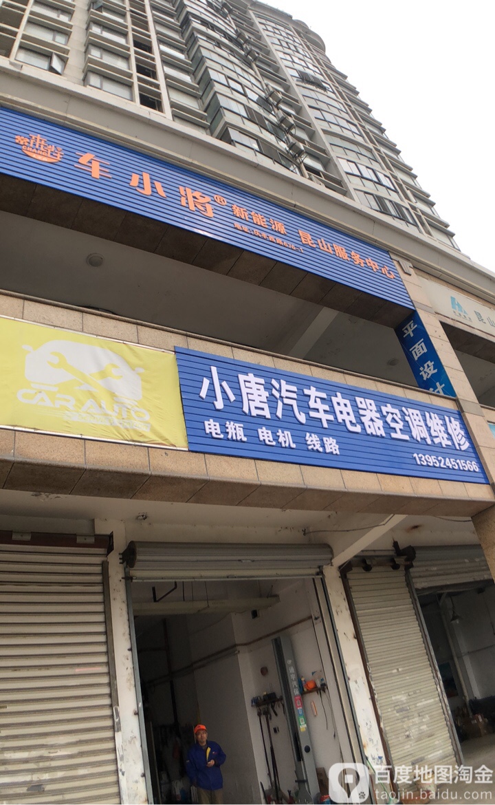 小唐汽车电器空调维修