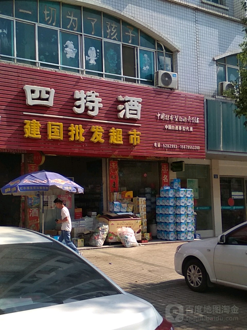 建国批fa超市