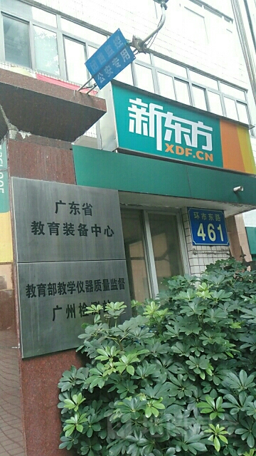 广东省教育装备中心(环市东路)