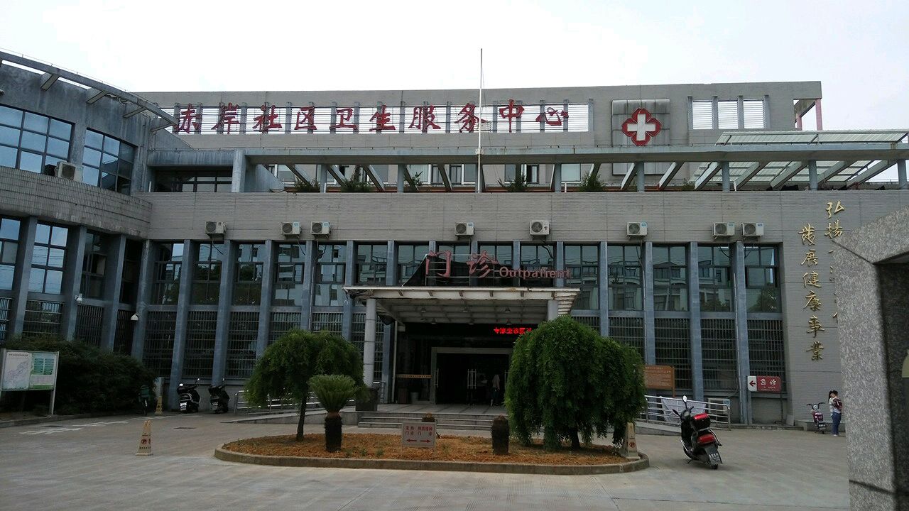 义乌市赤岸中心卫生院