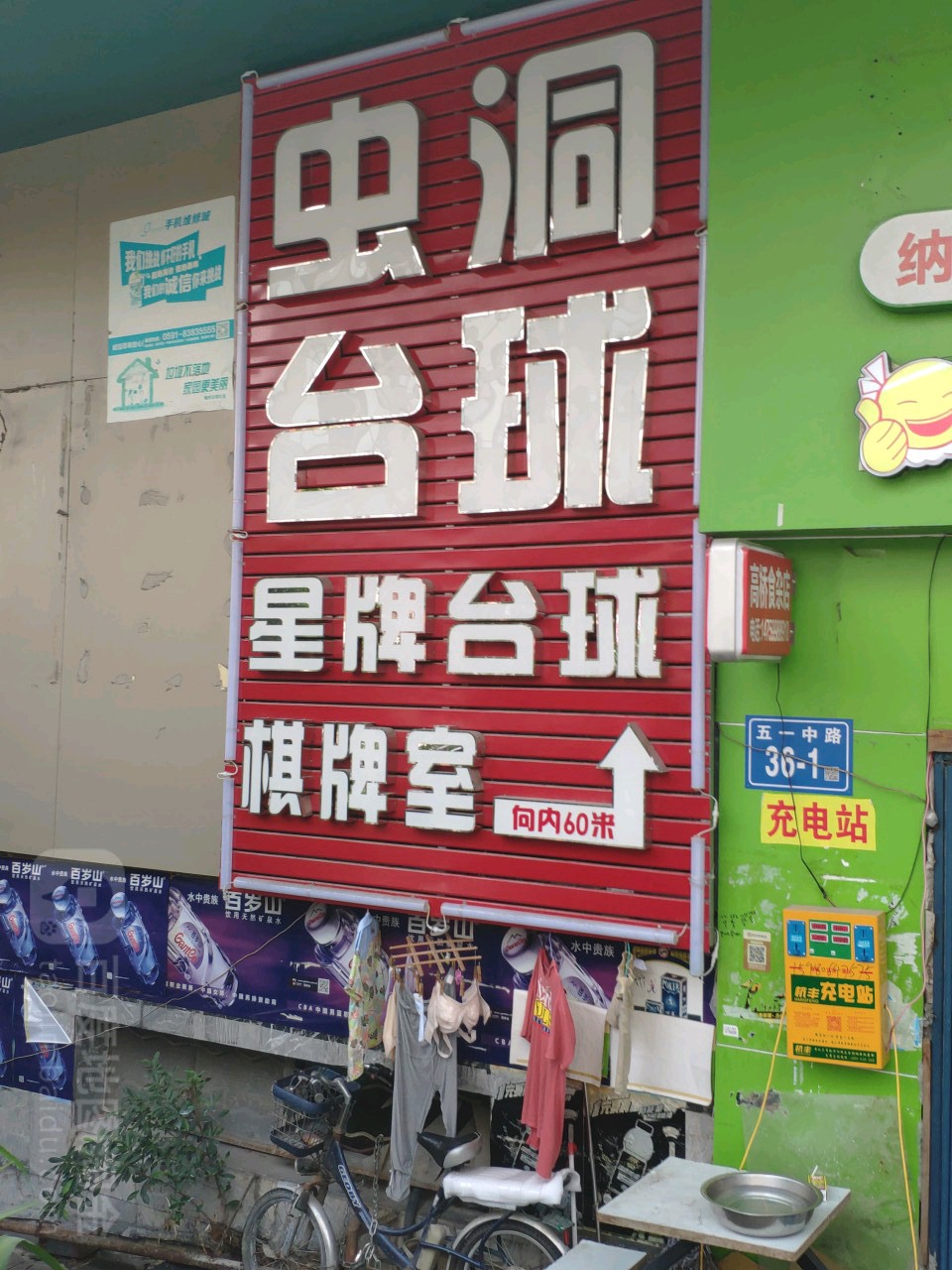 虫洞台球