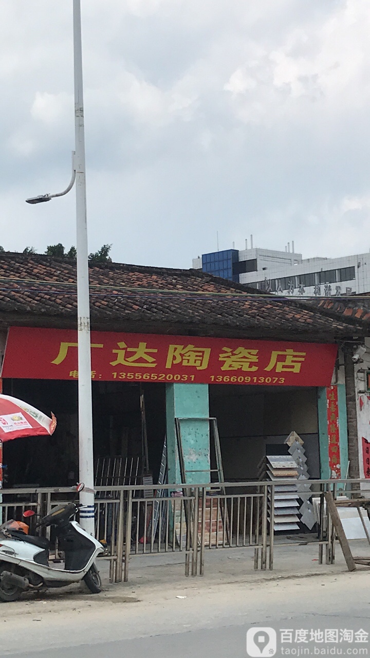 广达陶瓷店(G355店)