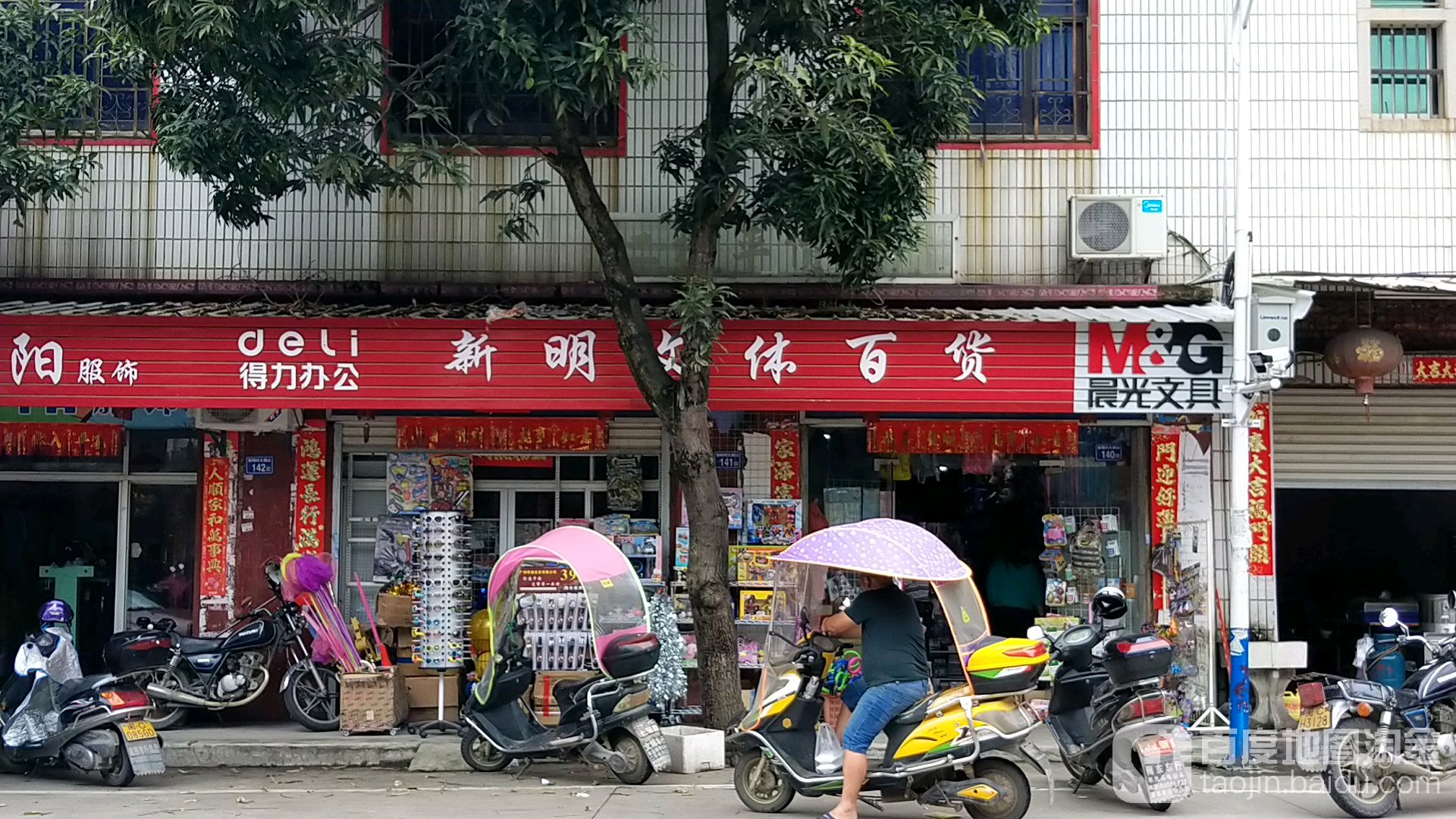 新明文具店
