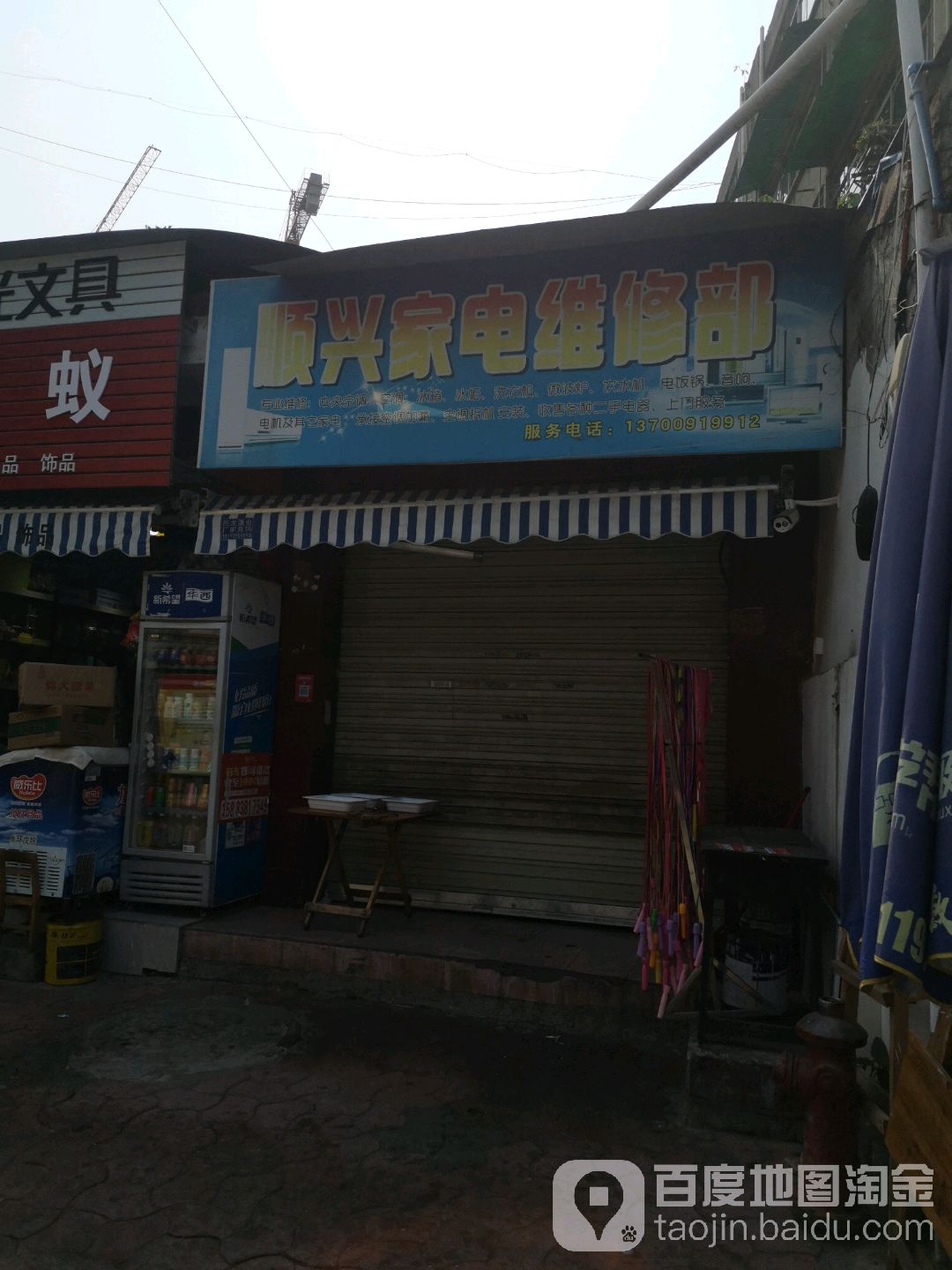 顺兴家电维修部