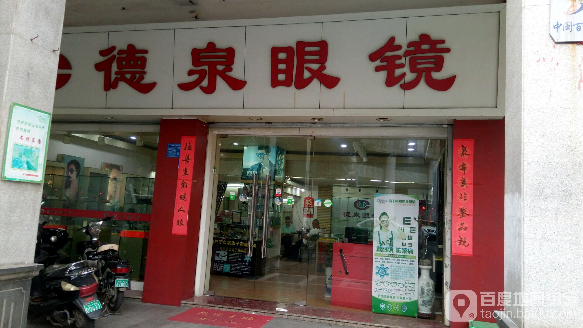 德泉眼睛