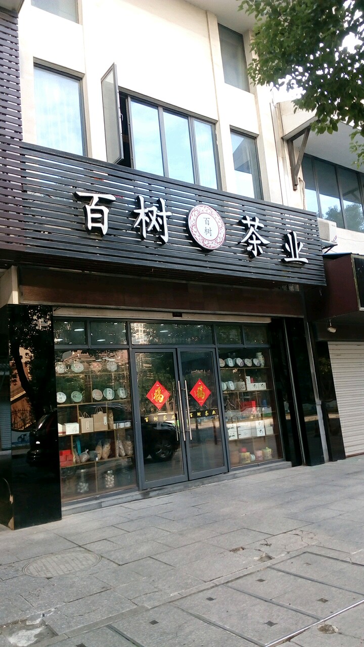 百树茶业