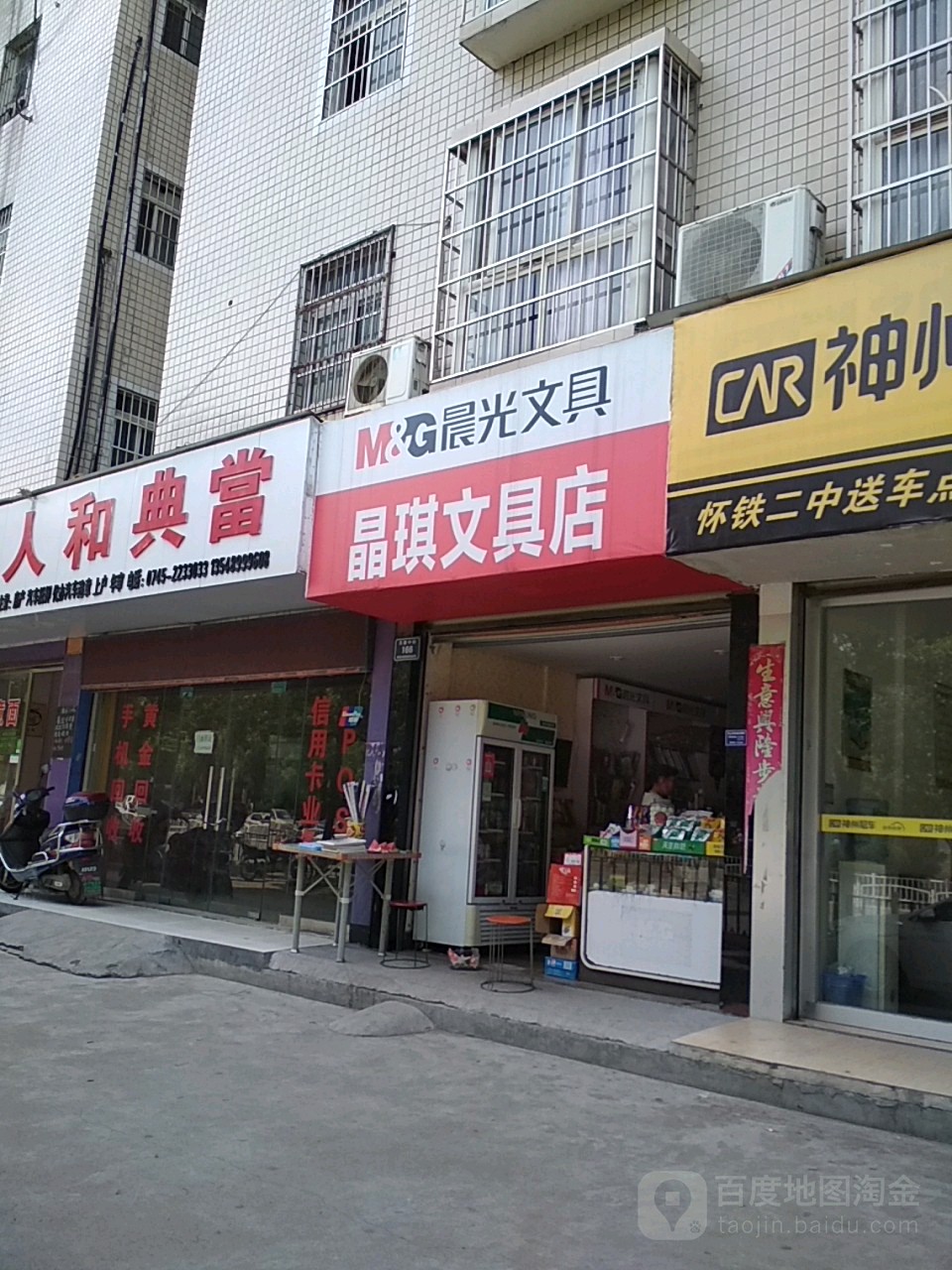 晶琪文具店