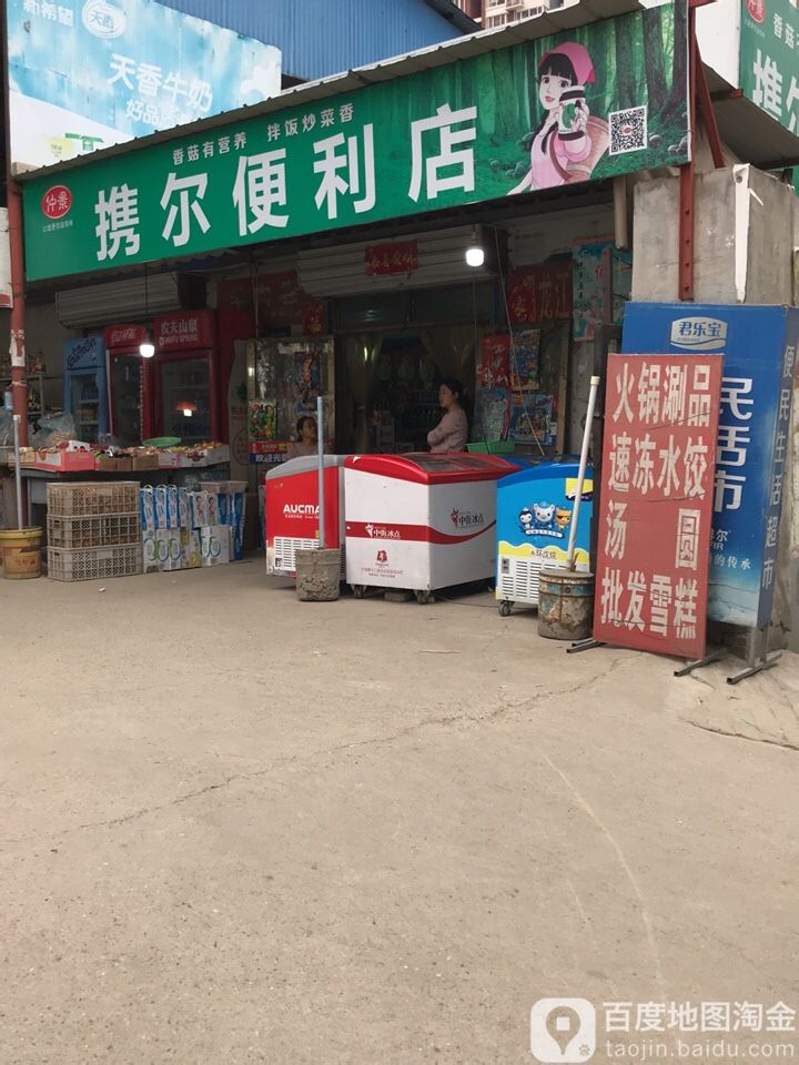 携尔便利店