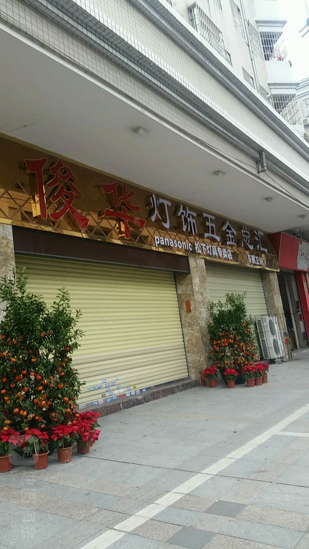 俊华灯饰