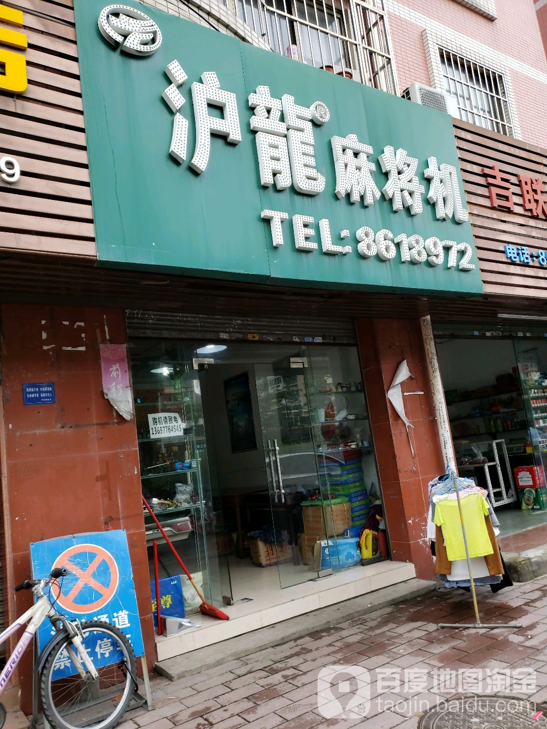沪龙麻将机(明珠南路店)