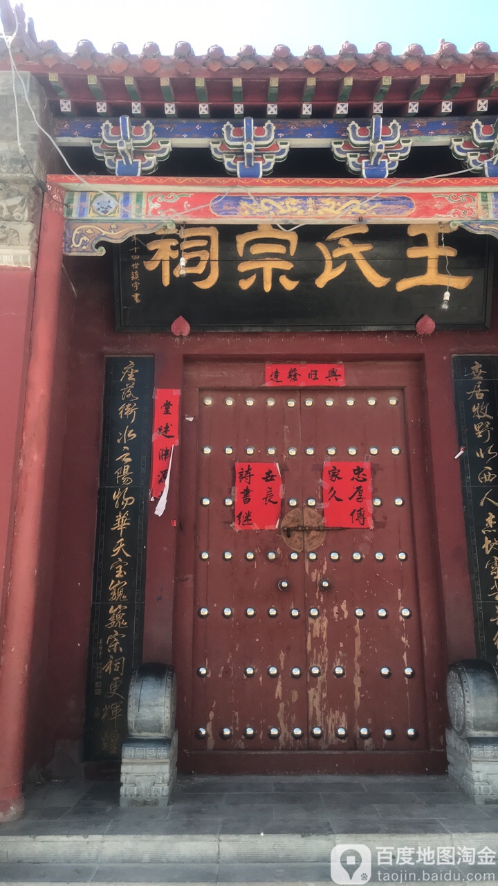 王氏宗司祠