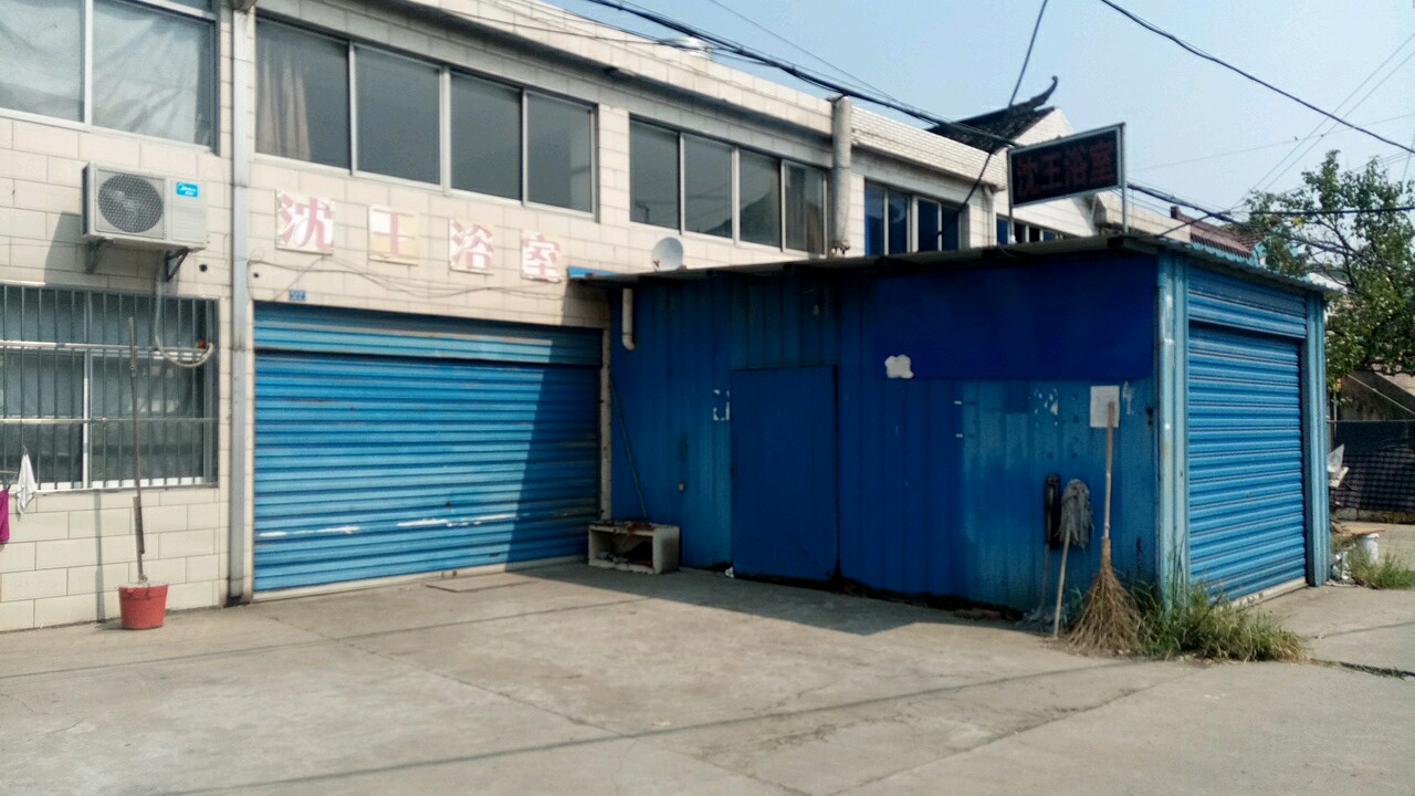 沈王浴室