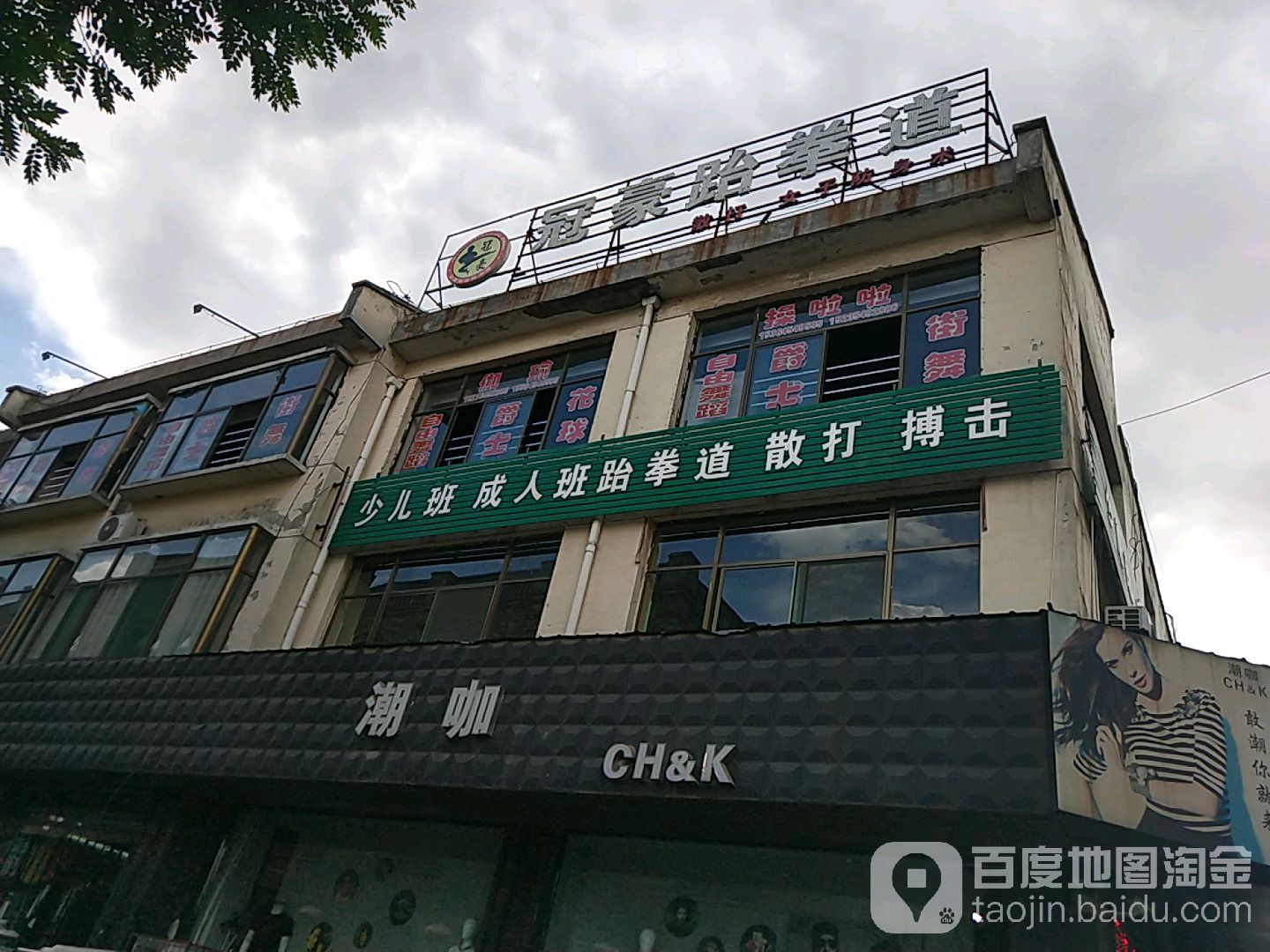 冠豪武跆道(隆兴源商业步行街店)