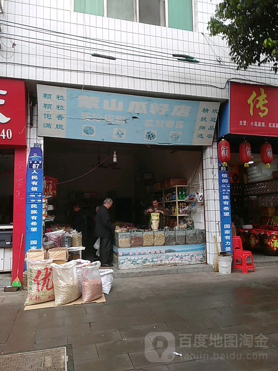 蒙山瓜籽店