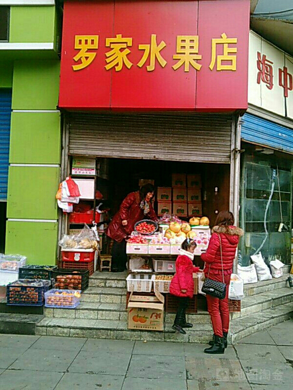 罗家水果店