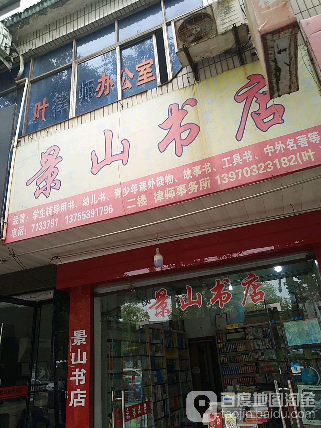 景山疏店