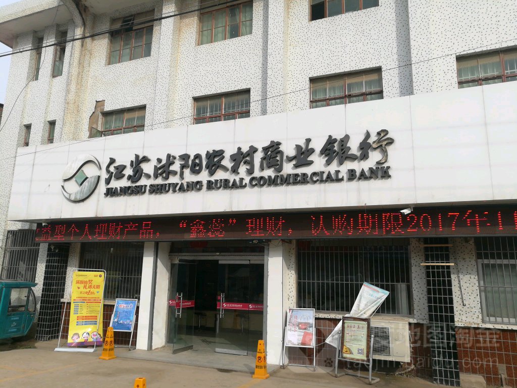 江苏省宿迁市沭阳县店南十店路农村商业银行(海信专卖店西)