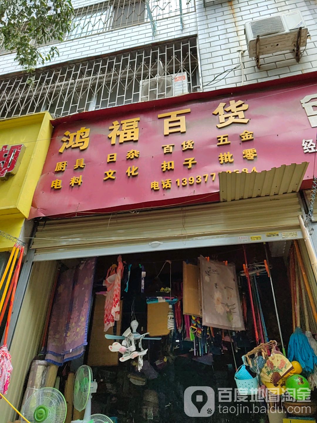 鸿福大百(红庙路店)