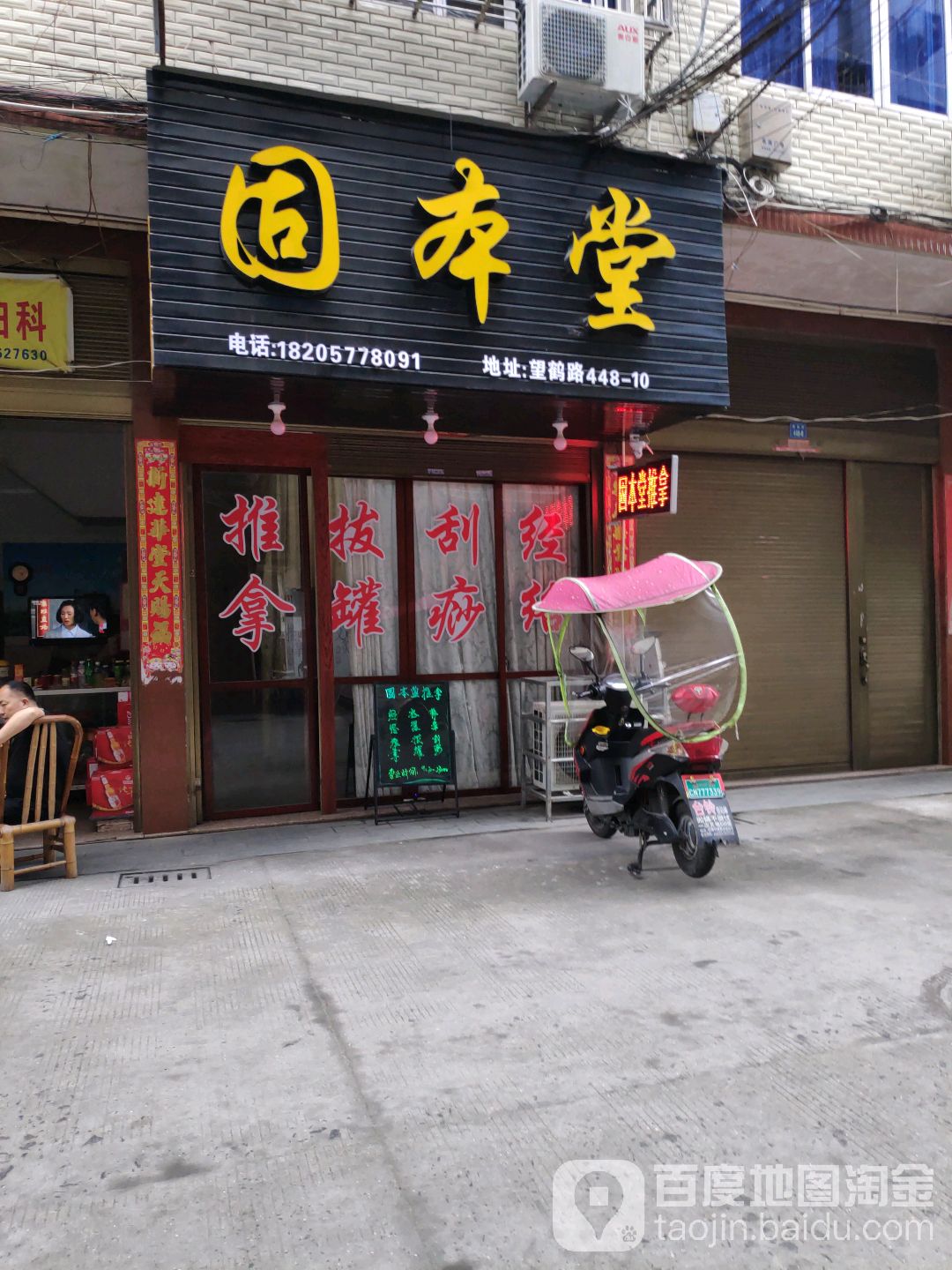 固本堂推拿