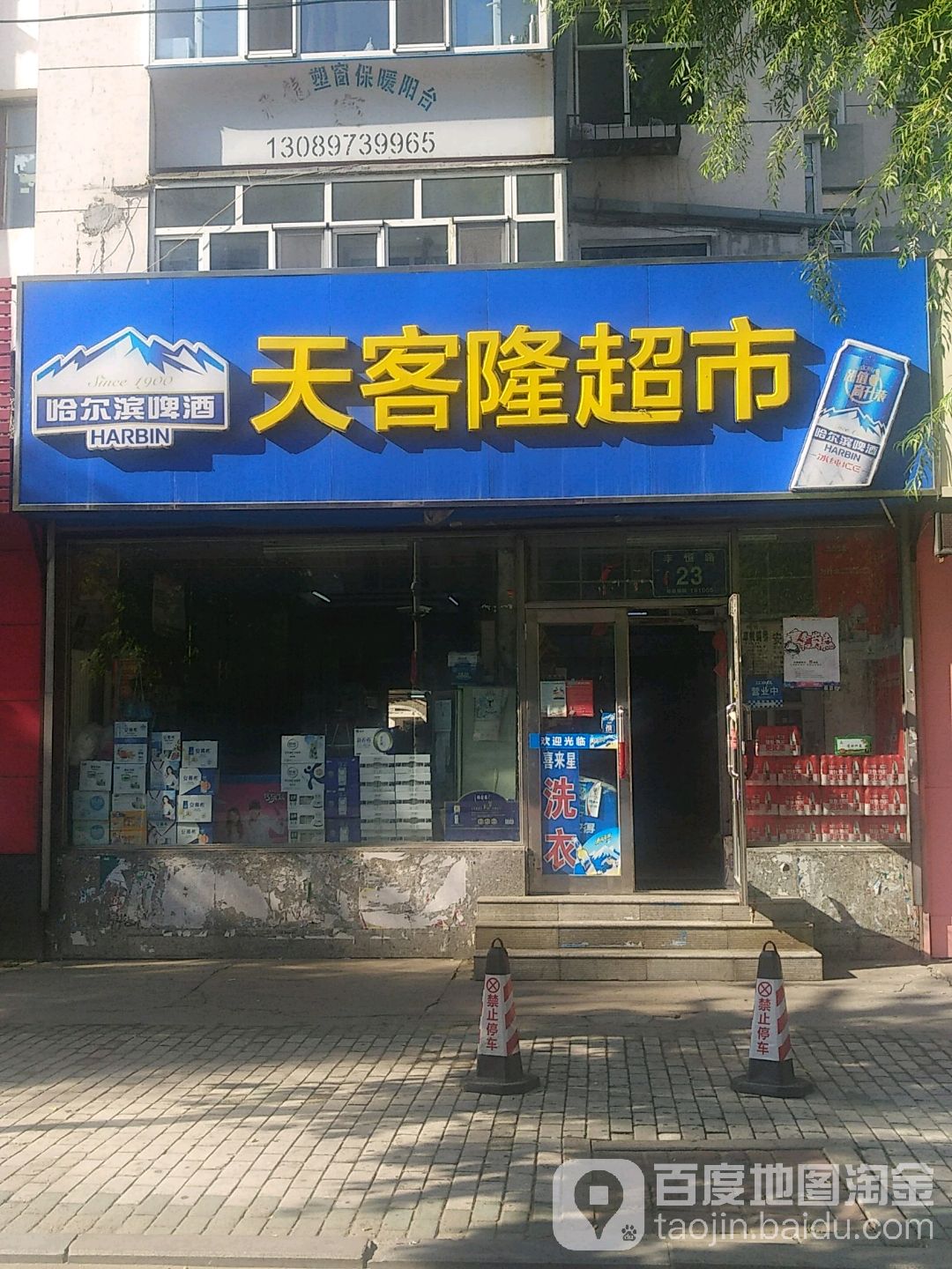 天客龙超市(丰恒路店)