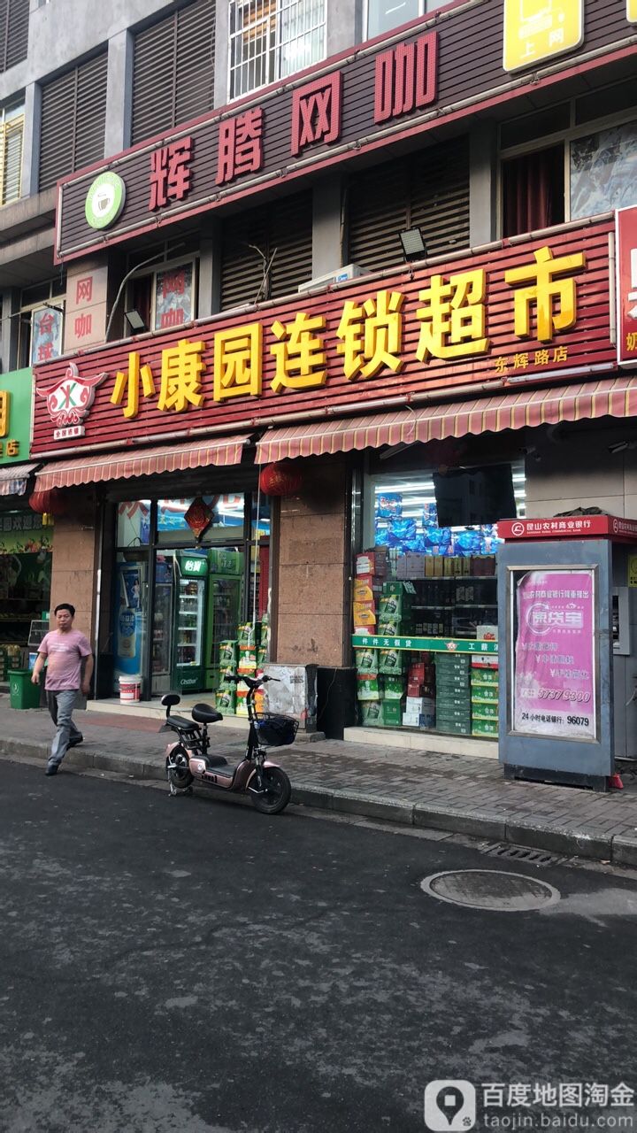 东辉路小康园连锁大超市(横长泾路店)