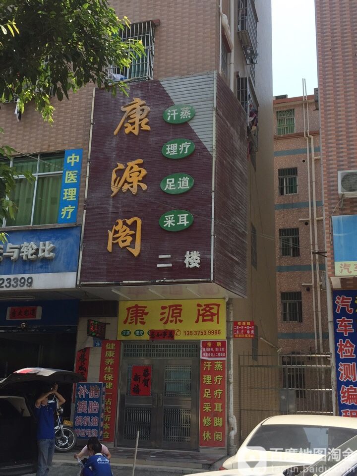 康源阁