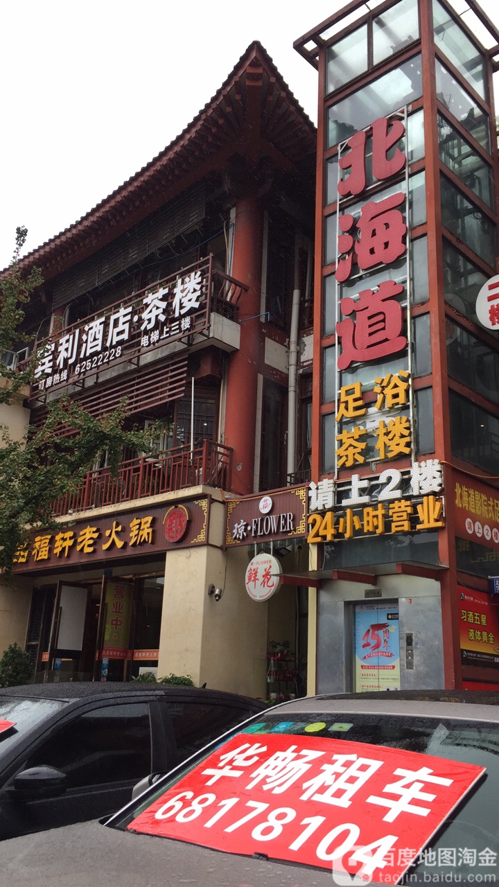 北海道休闲会所(红狮大道店)
