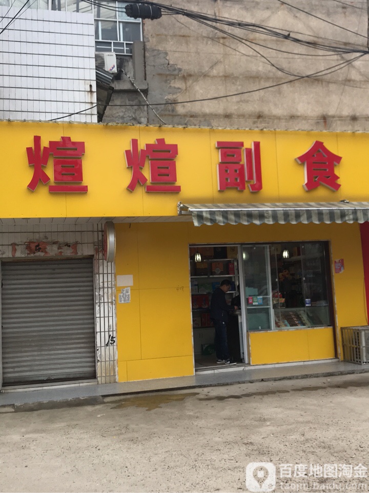 煊煊副食
