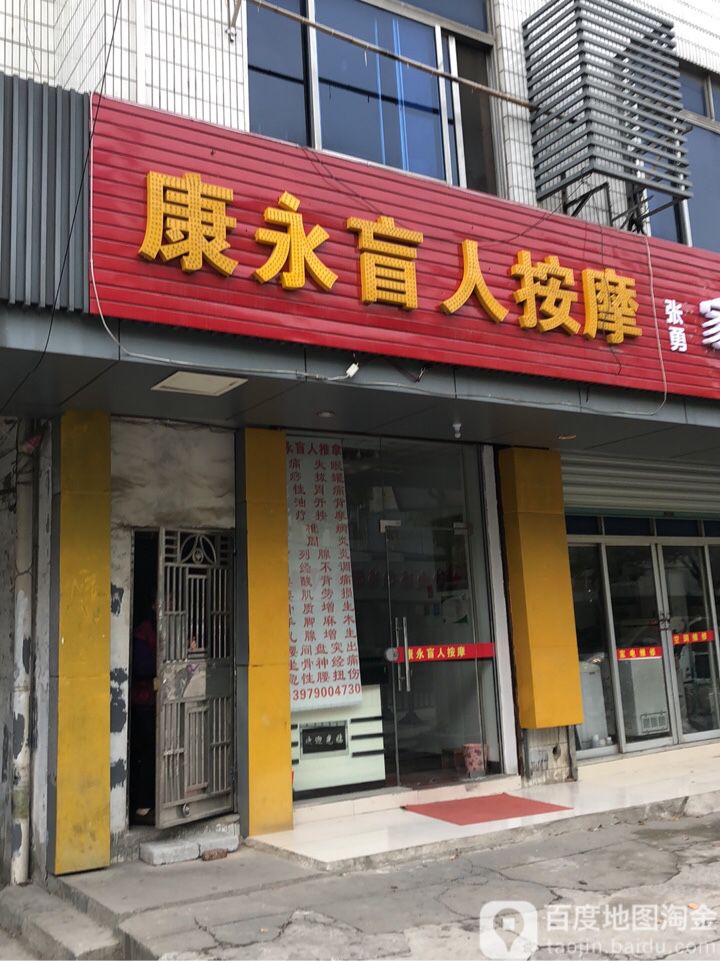 康永盲人按摩店