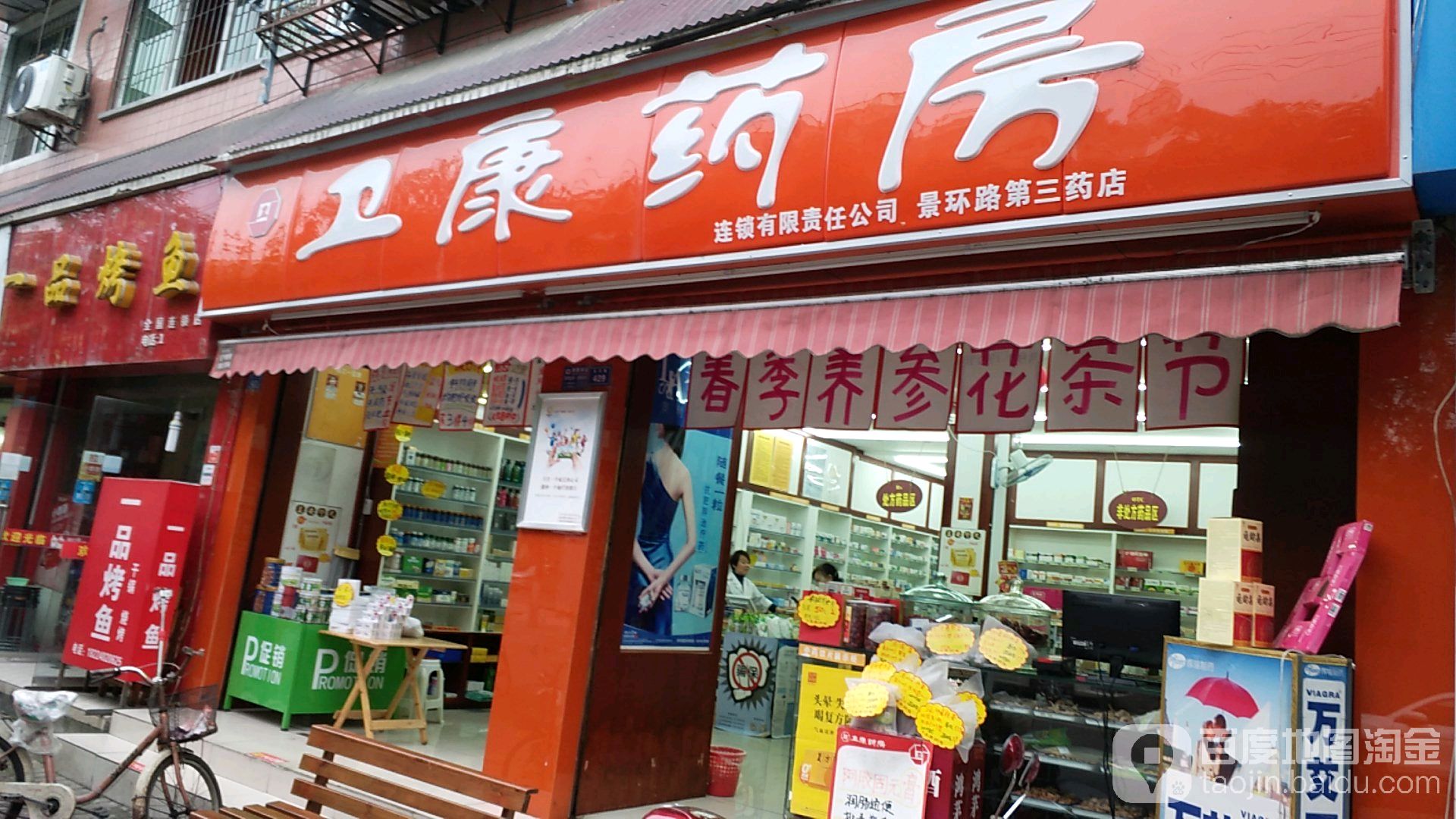 维康药业 (岷江路药店)