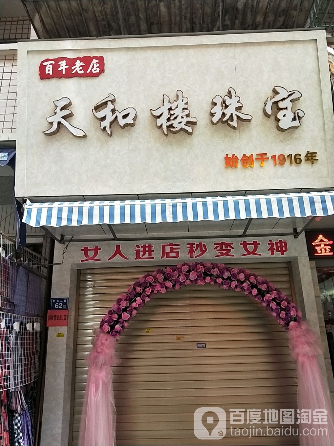 天合楼珠宝