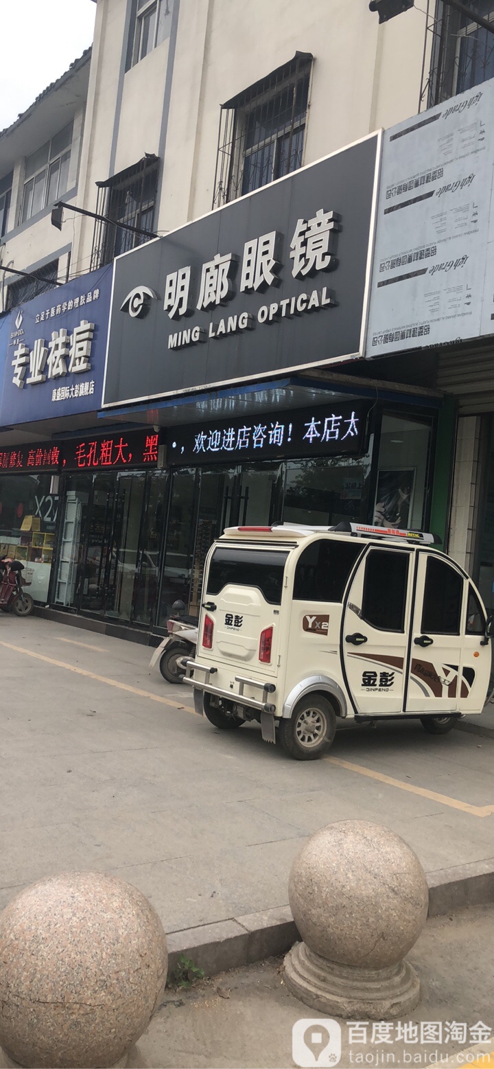 明廊眼镜(彭祖大街店)