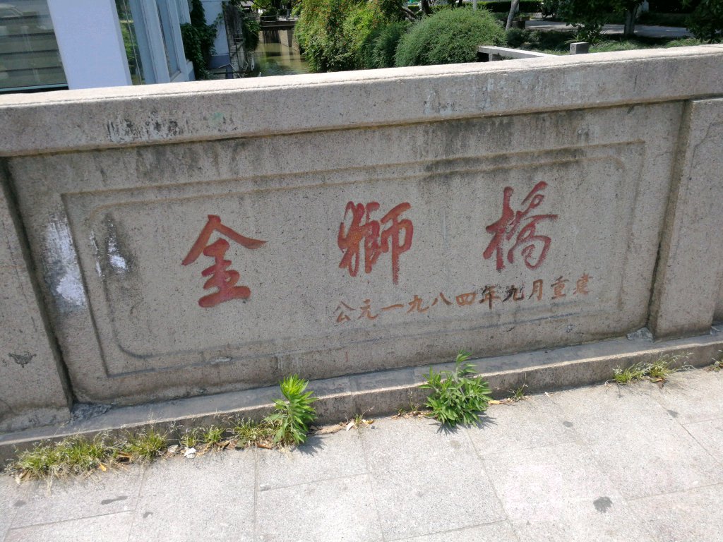 江苏省苏州市姑苏区南门金狮桥(金狮河沿北)