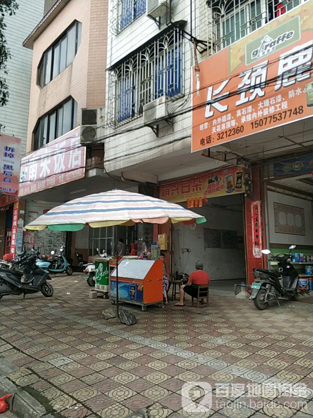 娟兴日杂
