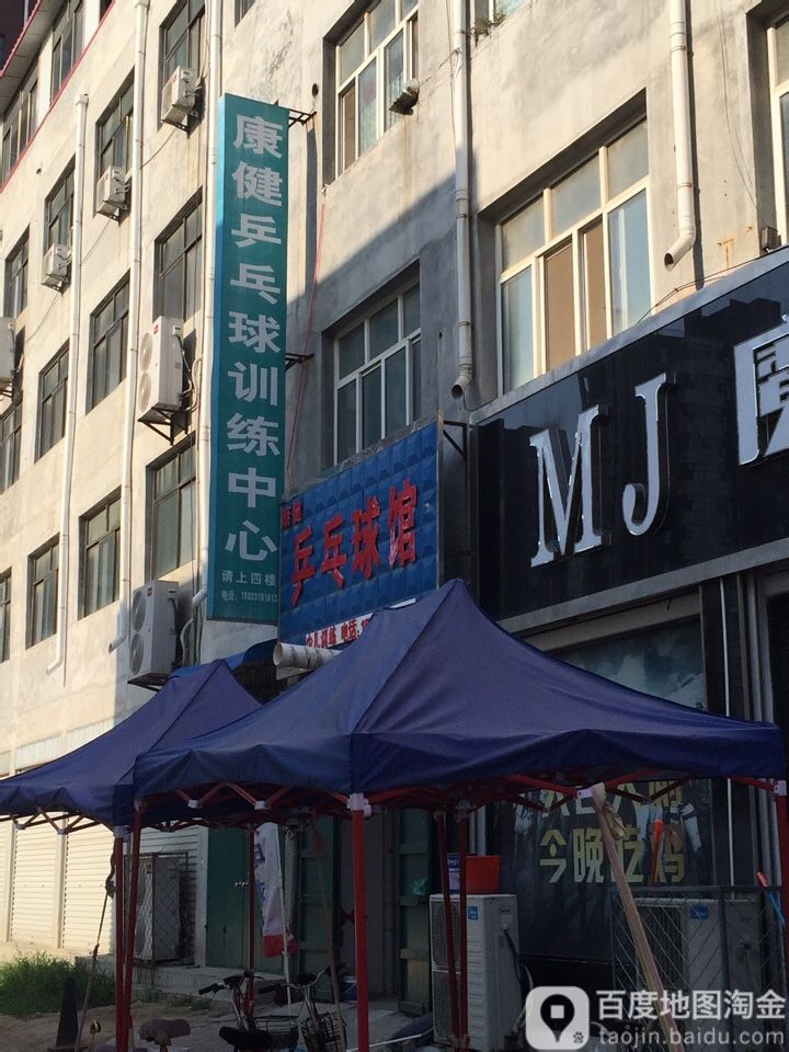 康健乒乓球馆